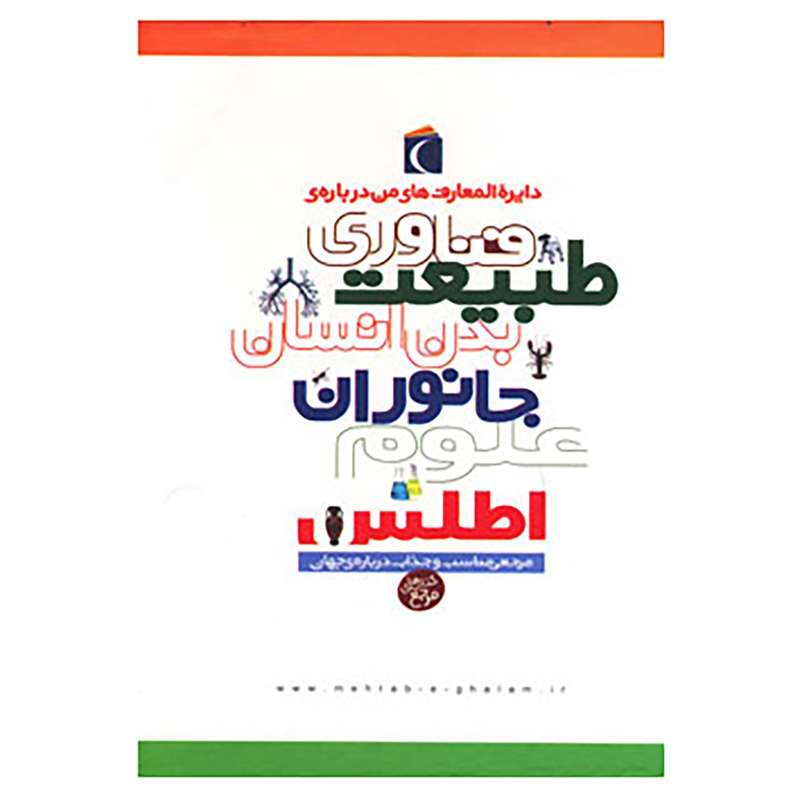 کتاب مجموعه دایره المعارف من درباره ی... اثر روجر بریدمن و دیگران