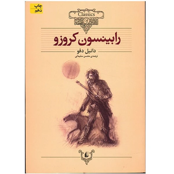 کتاب رابینسون کروزو اثر دانیل دفو