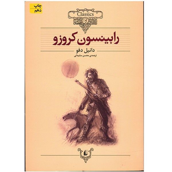 کتاب رابینسون کروزو اثر دانیل دفو کتاب رابینسون کروزو اثر دانیل دفو