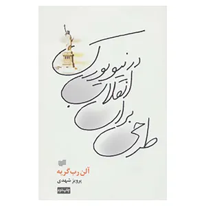 کتاب طرحی برای انقلاب در نیویورک اثر آلن رب گریه