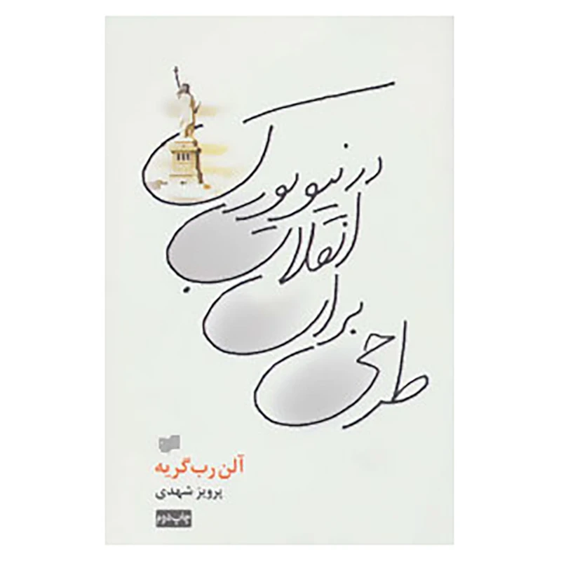 کتاب طرحی برای انقلاب در نیویورک اثر آلن رب گریه