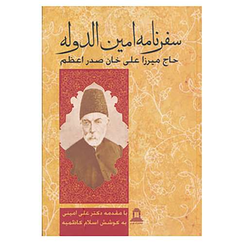 کتاب سفرنامه امین الدوله حاج میرزا علی خان صدر اعظم اثر علی بن محمد امین الدوله
