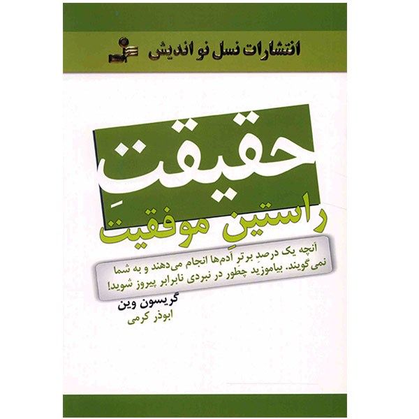 کتاب حقیقت راستین موفقیت اثر گریسون وین کتاب حقیقت راستین موفقیت اثر گریسون وین