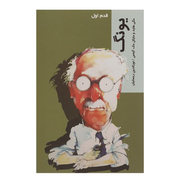 کتاب قدم اول یونگ اثر مگی هاید کتاب قدم اول یونگ اثر مگی هاید