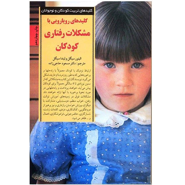کتاب کلیدهای رویارویی با مشکلات رفتاری کودکان اثر الینور سیگل کتاب کلیدهای رویارویی با مشکلات رفتاری کودکان اثر الینور سیگل