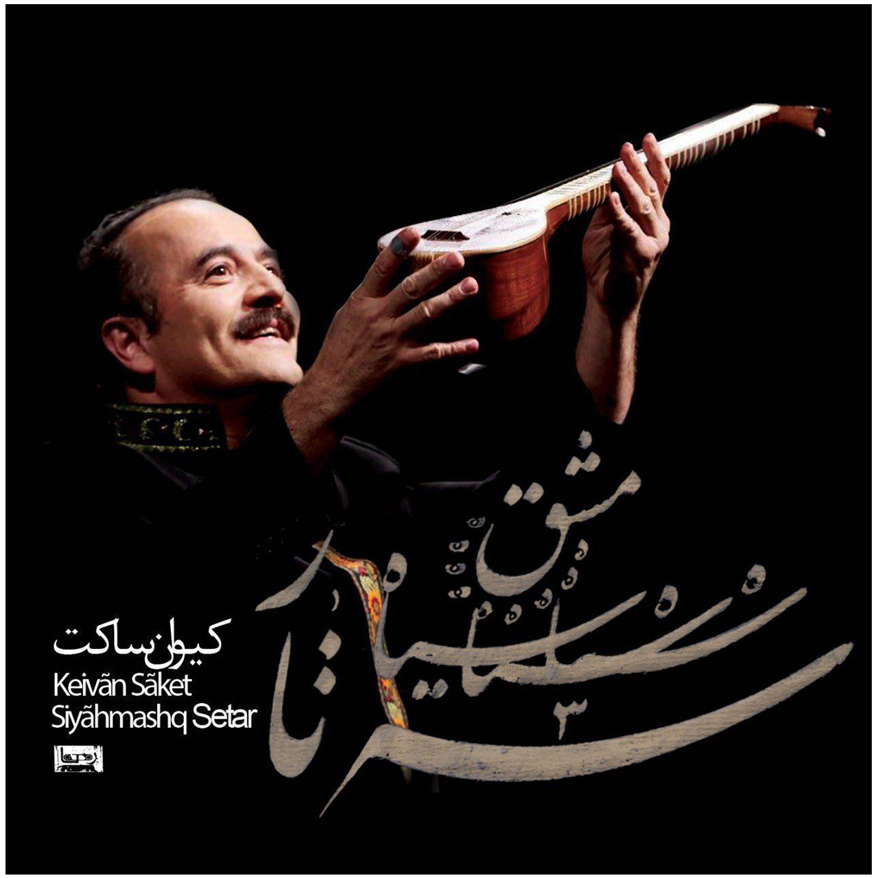 آلبوم موسیقی سیاه مشق سه تار اثر کیوان ساکت