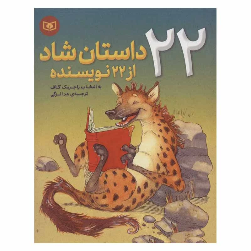 کتاب 22 داستان شاد از 22 نویسنده اثر راجر مک گاف انتشارات قدیانی