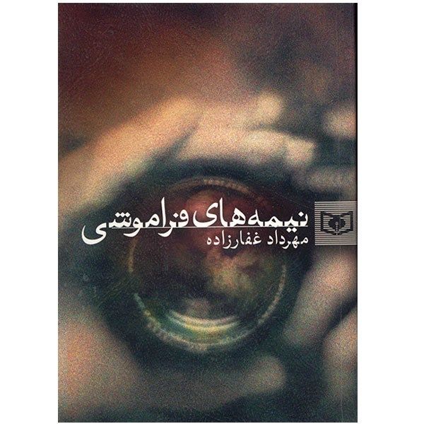 کتاب نیمههای فراموشی اثر مهرداد غفارزاده کتاب نیمههای فراموشی اثر مهرداد غفارزاده