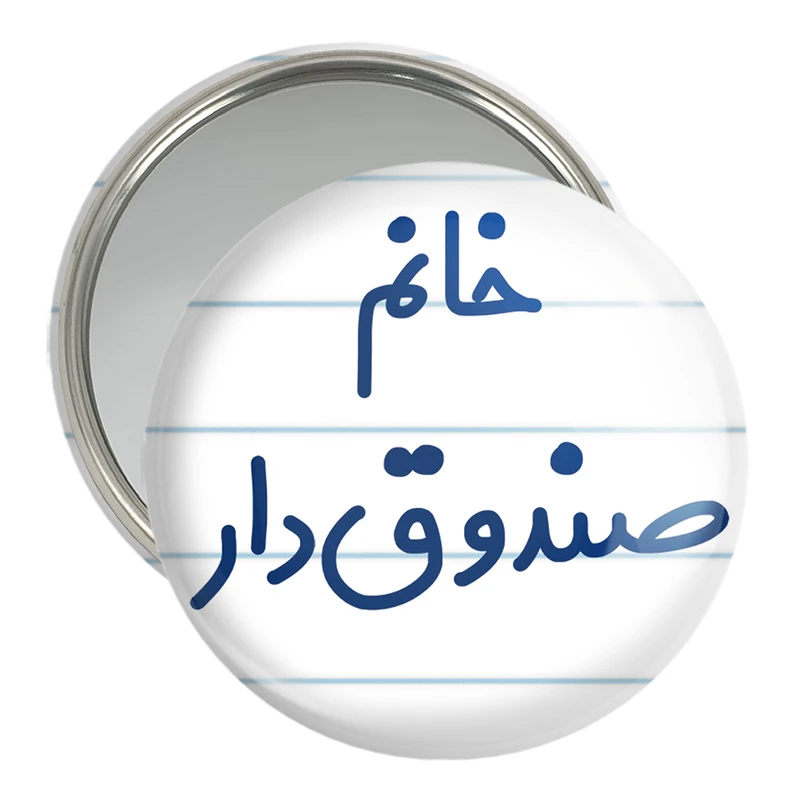 آینه جیبی خندالو مدل خانم صندوق دار کد 7952