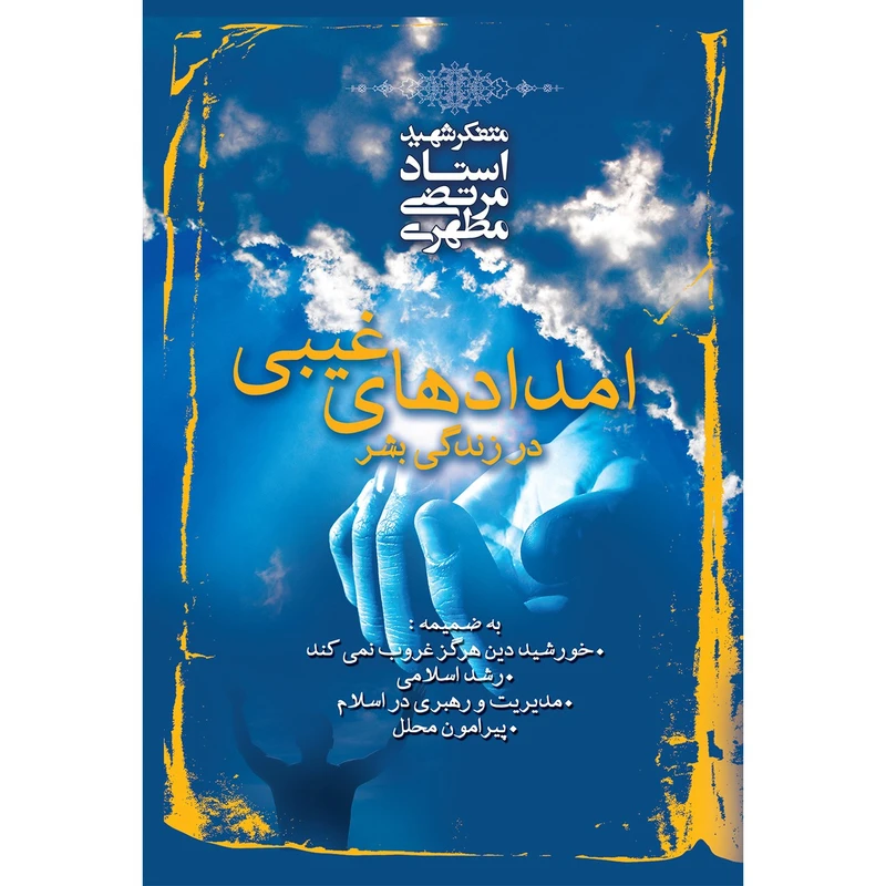 کتاب امدادهای غیبی در زندگی بشر اثر مرتضی مطهری