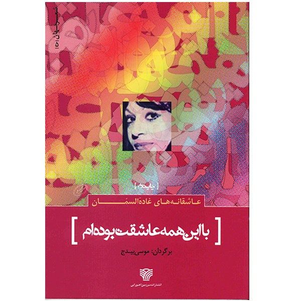 کتاب با این همه عاشقت بودهام اثر غاده السمان کتاب با این همه عاشقت بودهام اثر غاده السمان