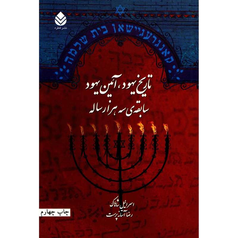 کتاب تاریخ یهود، آیین یهود سابقه سه هزار ساله اثر اسرائیل شاهاک