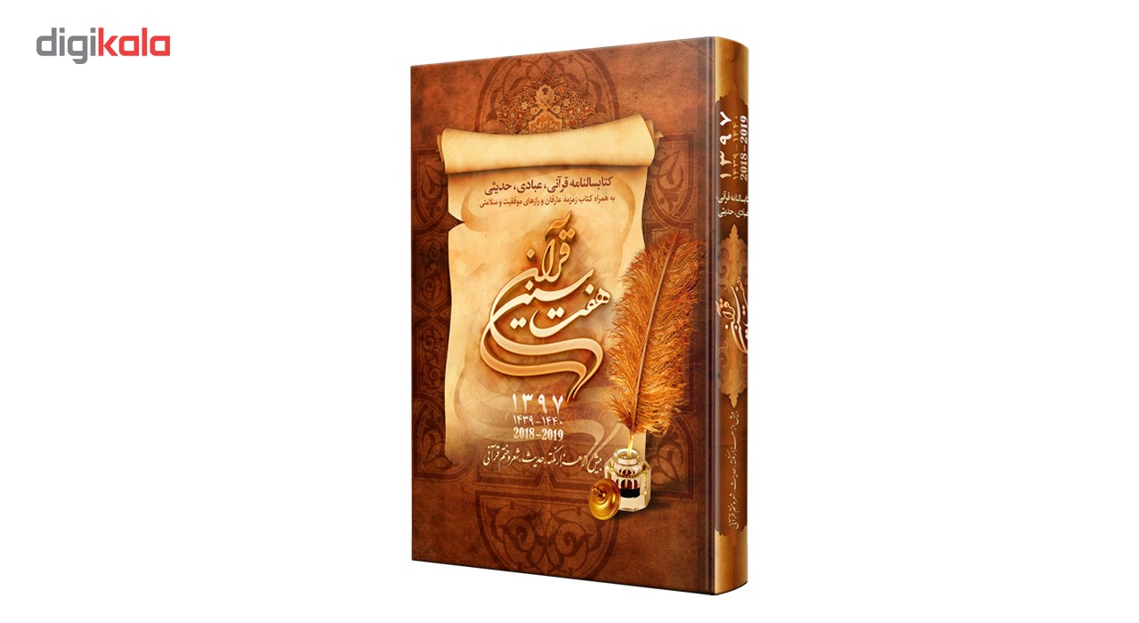 کتابسالنامه هفت سین قرآن 1397 کد 102