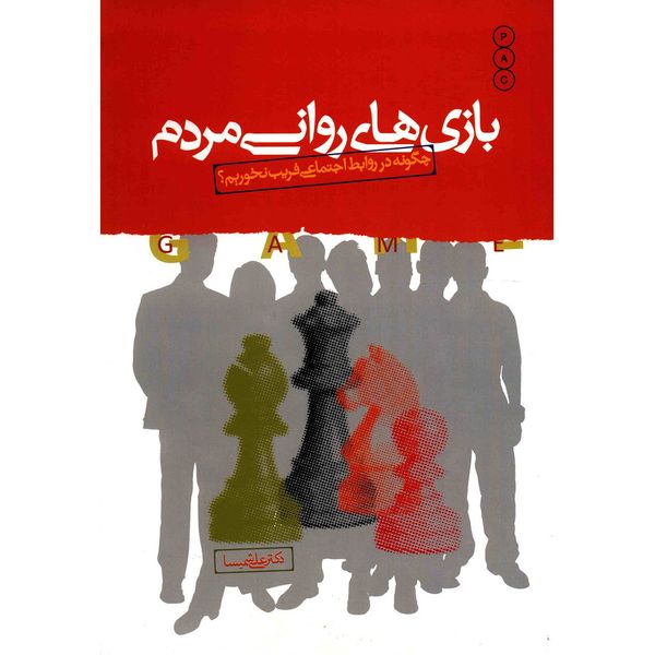 کتاب بازی های روانی مردم اثر علی شمیسا کتاب بازی های روانی مردم اثر علی شمیسا