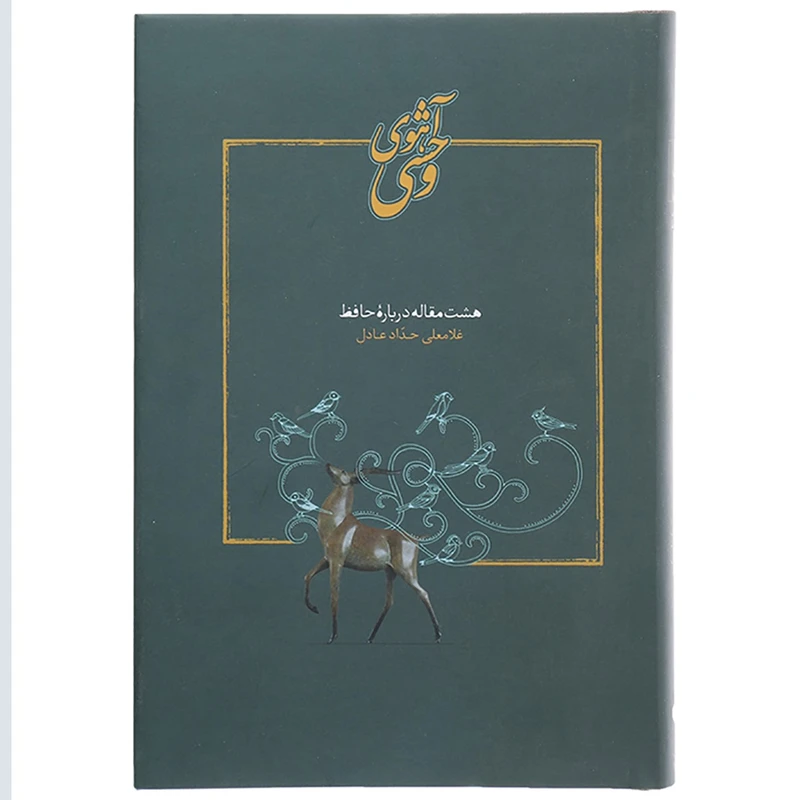 کتاب آهوی وحشی 8 مقاله درباره حافظ اثر غلامعلی حداد عادل