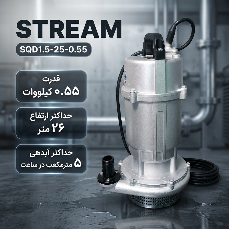 پمپ کفکش استریم مدل SQD1.5-25-0.55