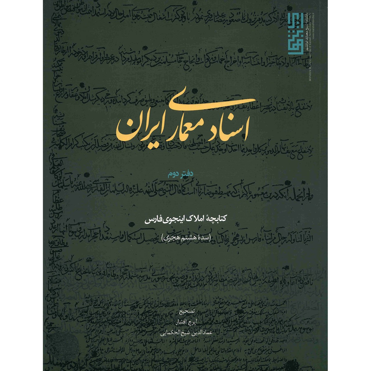 کتاب اسناد معماری ایران اثر ایرج افشار - جلد دوم