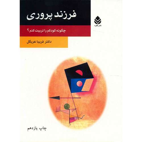 کتاب فرزند پروری اثر فریبا عربگل