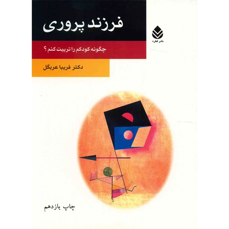 کتاب فرزند پروری اثر فریبا عربگل