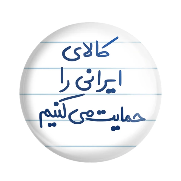 مگنت خندالو مدل کالای ایرانی را حمایت می کنیم کد 6701