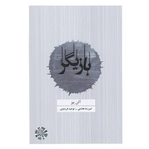 کتاب بازیگر اثر آلن پیز