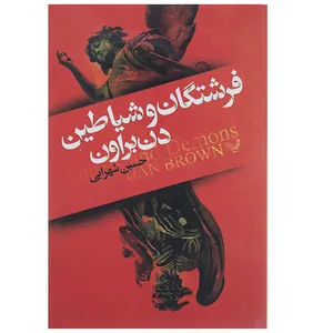 کتاب فرشتگان و شیاطین اثر دن براون
