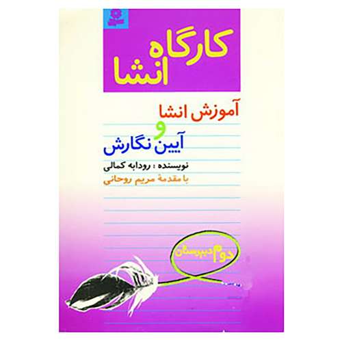 کتاب کارگاه انشا دوم دبیرستان اثر رودابه کمالی