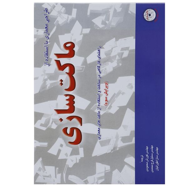 کتاب طراحی معماری با استفاده از ماکت سازی اثر کریس بی.میلز کتاب طراحی معماری با استفاده از ماکت سازی اثر کریس بی.میلز