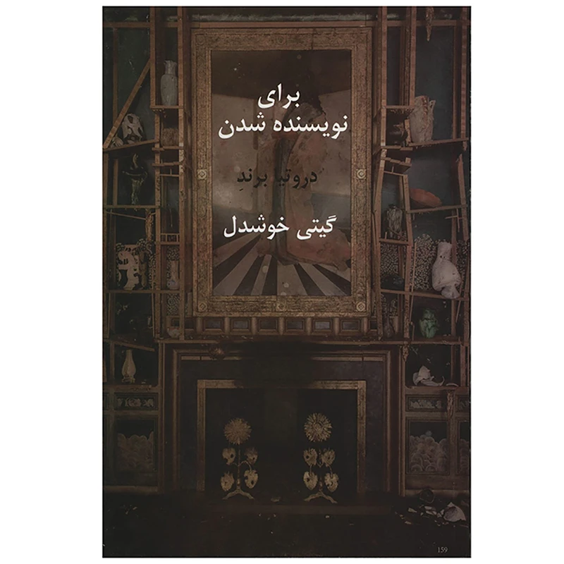 کتاب برای نویسنده شدن اثر دروتیا برند