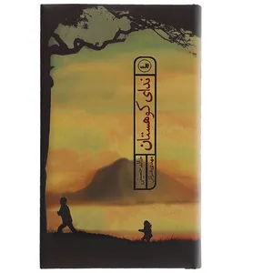کتاب ندای کوهستان اثر خالد حسینی
