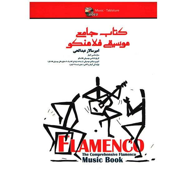 کتاب جامع موسیقی فلامنکو اثر امیرسالار عبدالحی