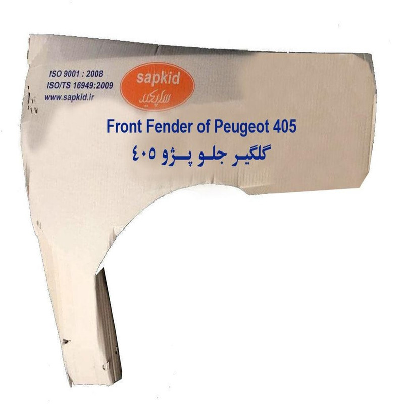 گلگیر چپ ساپکید کد 0F005 مناسب برای پژو 405