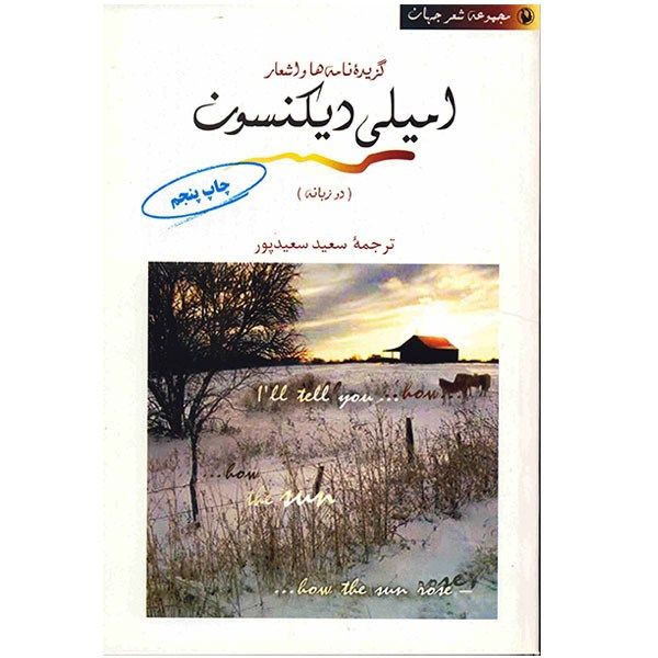 گزیده نامهها و اشعار امیلی دیکنسون گزیده نامهها و اشعار امیلی دیکنسون
