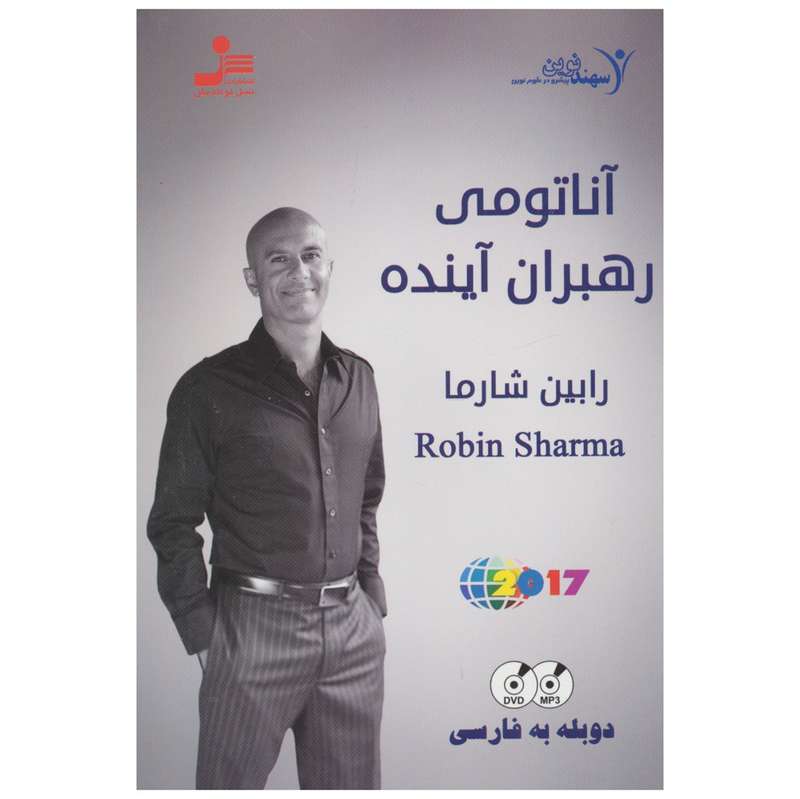 فیلم آموزشی آناتومی رهبران آینده اثر رابین شارما فیلم آموزشی آناتومی رهبران آینده اثر رابین شارما