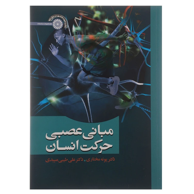 کتاب مبانی عصبی حرکت انسان اثر پونه مختاری