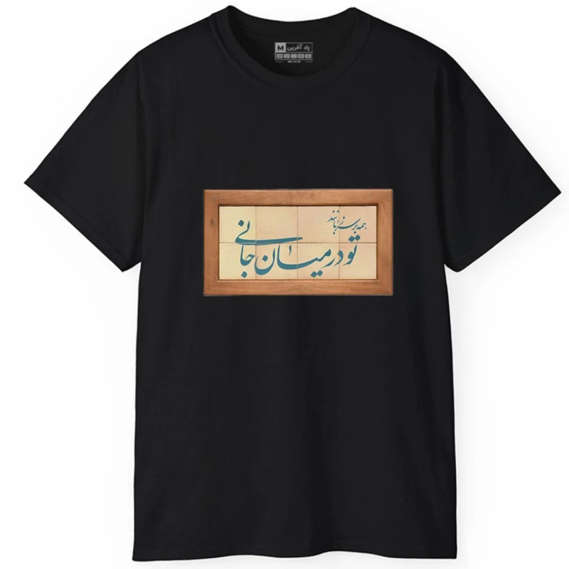 تی‌شرت آستین کوتاه مردانه پاد آفرین مدل کلمه ایرانی شعر کد 1523