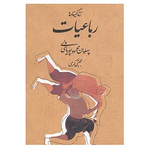 کتاب زندگینامه و رباعیات پهلوان محمود پوریای ولی اثر مجتبی کرمی