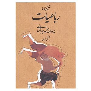 کتاب زندگینامه و رباعیات پهلوان محمود پوریای ولی اثر مجتبی کرمی