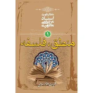 کتاب منطق، فلسفه اثر مرتضی مطهری