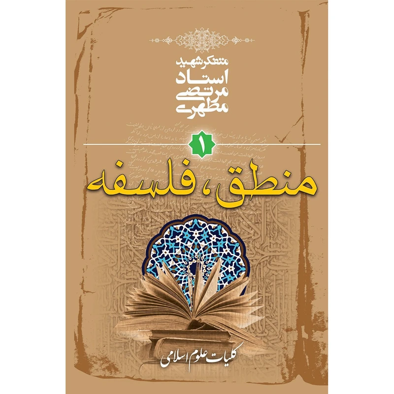 کتاب منطق، فلسفه اثر مرتضی مطهری