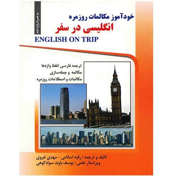 کتاب خودآموز مکالمات روزمره انگلیسی در سفر اثر رقیه اسلامی