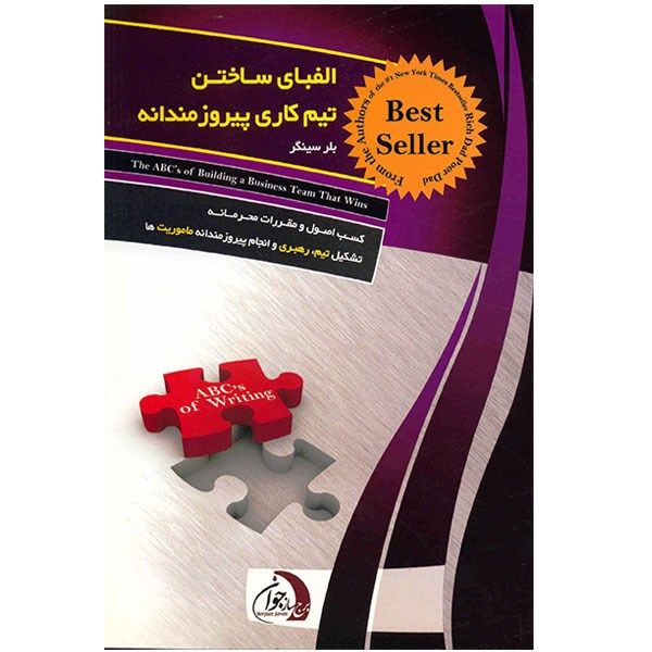 کتاب الفبای ساختن تیم کاری پیروزمندانه اثر بلر سینگر کتاب الفبای ساختن تیم کاری پیروزمندانه اثر بلر سینگر