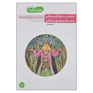 کتاب من دیگر ما اثر محسن عباسی ولدی انتشارات آیین فطرت جلد سیزدهم