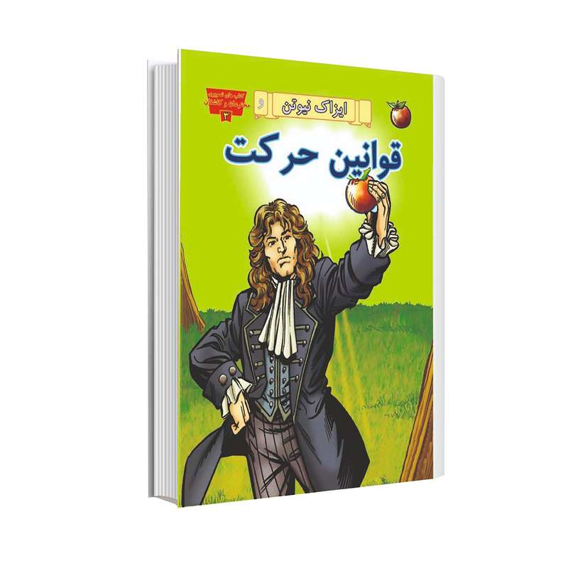 کتاب ایزاک نیوتن و قوانین حرکت اثر آندرا جیانوپولوس انتشارات عصر اندیشه کتاب ایزاک نیوتن و قوانین حرکت اثر آندرا جیانوپولوس انتشارات عصر اندیشه