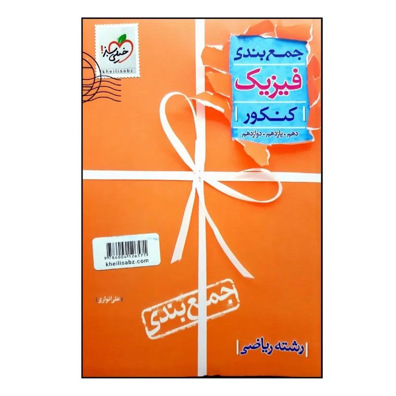 کتاب جمع بندی فیزیک کنکور رشته ریاضی ویژه 1401 اثر علی انواری انتشارات خیلی سبز