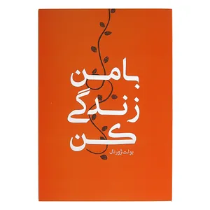 کتاب با من زندگی کن اثرحسین قاسم زاده انتشارات رهنج