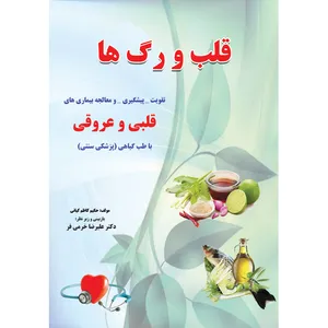 کتاب قلب و رگ ها اثر حکیم کاظم کیانی نشر آذربیان