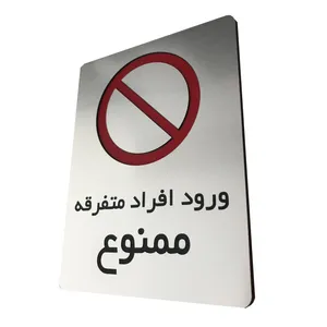 تابلو دکوما طرح ,ورود ممنوع مدل SI073