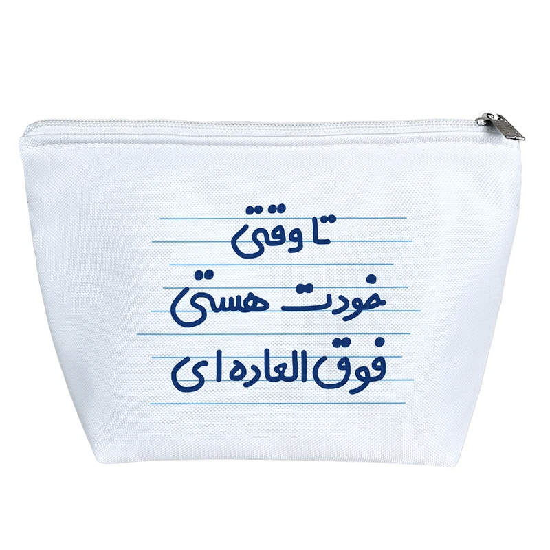 کیف لوازم آرایش دخترانه خندالو مدل تا وقتی خودت هستی فوق العاده ای کد 4629