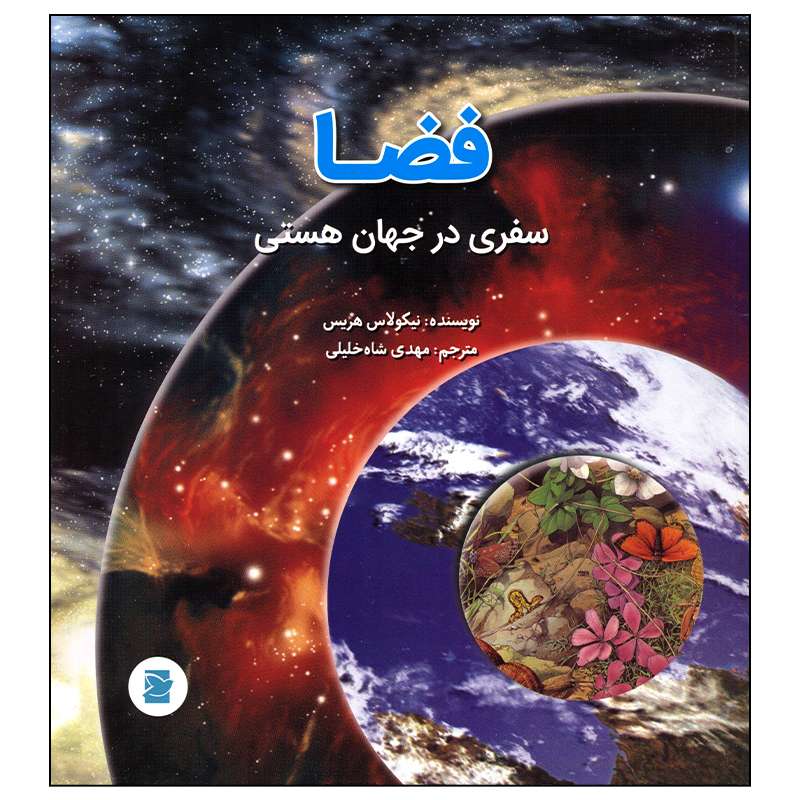 کتاب سفری در جهان هستی اثر نیکولاس هریس نشر علمی فرهنگی